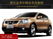 西安品音社日產(chǎn)逍客音響音響改裝升級(jí)雷貝琴——扣人心弦