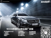 北京星輝無界奔馳原廠改裝 CLS320改原廠三色氛圍燈 B&O高音頭