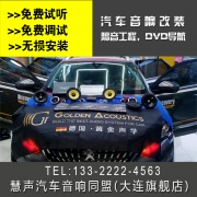 大連慧聲專業(yè)汽車音響改裝，汽車隔音 標(biāo)志4008音響升級(jí)作業(yè)