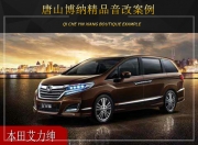唐山博納本田艾力紳全車隔音升級(jí)DJ隔音——跟噪音說拜拜