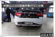 抚慰心灵 奔驰 GLE320汽车音响改装丹拿372三分频套装—南京...