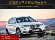 石家莊大蘋果寶馬X3音響改裝升級(jí)雷貝琴——鐘情一聲