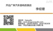 激情需要音樂帶動/云南汽車音響別克GL8完美升級德國零點(diǎn)/...