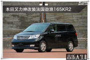 本田艾力紳汽車音響改裝法國勁浪165KR2套裝—南京音樂人...