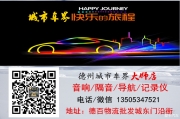 德州蒙迪歐汽車音響升級8音度H680實力讓人驚艷