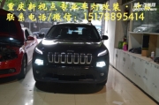 【重慶新視點(diǎn)車燈】jeep自由光更換海拉透鏡歐司朗套裝