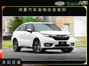 東莞車樂匯-本田冠道升級美國TRU-TG4