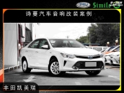 東莞車樂匯-豐田凱美瑞改詩蔓SH480