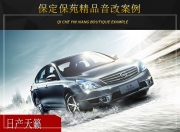 保定保苑日產(chǎn)天籟音響改裝升級(jí)雷貝琴——永無(wú)止境