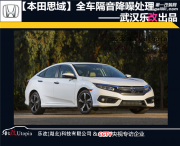 武漢樂改汽車隔音降噪，本田思域全車靜森隔音處理工程