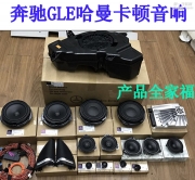 奔馳GLE450 ML320 改裝原廠Logic7哈曼卡頓音響全套  音質(zhì)杠杠的