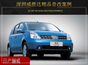 深圳威勝達(dá)日產(chǎn)驪威音響改裝升級(jí)雷貝琴——恰到好處