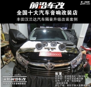 豐田漢蘭達(dá) 做前翼子板隔音邂逅尼諾帕克N3.2-深圳前沿車改