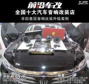 豐田皇冠汽車音響改裝 尼諾帕克美妙的聲音 深圳前沿車改