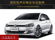 貴陽(yáng)原聲態(tài)大眾高爾夫音響改裝升級(jí)雷貝琴——完美體驗(yàn)