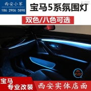 寶馬八色氛圍燈，九種模式更浪溫！西安寶馬5系升級