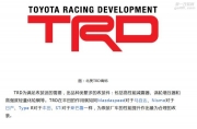 硬漢霸道加裝TRD SMU動(dòng)力提升 速行千萬里