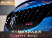 音響碼頭別克威朗GS音響改裝升級(jí)雷貝琴——為音樂(lè)重生
