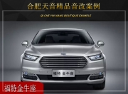合肥天音福特金牛座音響改裝升級(jí)雷貝琴——樂聲悠揚(yáng)