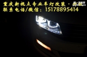 【重慶新視點(diǎn)車燈】朗逸更換雙U大燈總成 效果和顏值同時(shí)...