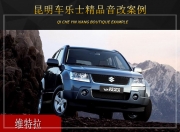 昆明車樂(lè)士維特拉音響改裝升級(jí)雷貝琴——細(xì)膩人聲