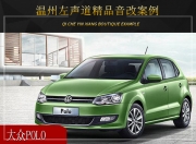 溫州左聲道大眾POLO音響改裝升級(jí)雷貝琴——聆聽美妙