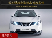 長沙驛路高歌日產(chǎn)逍客音響改裝升級雷貝琴——悅耳動聽
