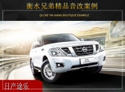 衡水兄弟日產(chǎn)途樂音響改裝升級雷貝琴——傾力打造