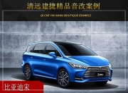 清遠(yuǎn)建捷比亞迪宋音響改裝升級(jí)雷貝琴——音樂常在