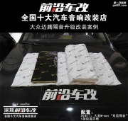 大眾邁騰 打造車門箱體 給喇叭一個更好的環(huán)境 -深圳前沿...