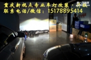 【重慶新視點(diǎn)車燈】奧迪a3低配改高配總成 內(nèi)置海拉6透鏡