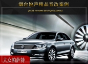 煙臺(tái)悅聲大眾帕薩特音響改裝升級(jí)雷貝琴——優(yōu)美音樂