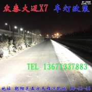 众泰大迈X7 车灯改装海拉五代透镜 氙气灯 大灯增亮 北京...