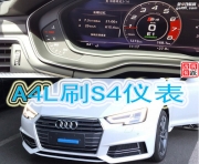 奧迪A4L刷S4液晶儀表顯示石家莊刷儀表運(yùn)動(dòng)顯示