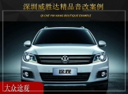 深圳威勝達大眾途觀音響改裝升級雷貝琴——盡情享受