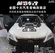 豐田凱美瑞汽車音響改裝 前美國DR后愛威同軸 -深圳前沿車...