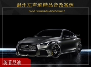 溫州左聲道英菲尼迪音響改裝升級(jí)雷貝琴——品質(zhì)好聲音