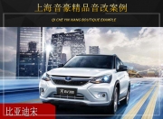 上海音豪比亞迪宋音響改裝升級(jí)雷貝琴——不二之選
