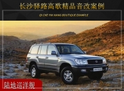長(zhǎng)沙驛路高歌豐田陸巡音響改裝升級(jí)雷貝琴——靡靡之音