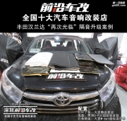 豐田漢蘭達(dá)全車隔音 安靜空間能有好心情 -深圳前沿車改