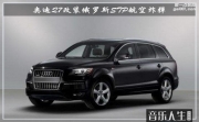 南京音樂人生 奧迪Q7 汽車隔音改裝 俄羅斯STP航空炸彈