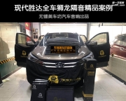 你不得不了解的無錫現(xiàn)代勝達汽車隔音降噪方案！