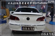 南京音樂人生 大眾CC 汽車音響改裝 丹麥丹拿 ESOTAN0232