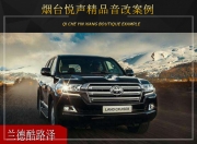 煙臺悅聲蘭德酷路澤音響改裝升級雷貝琴——激發(fā)野性