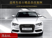 昆明車樂士奧迪A6L音響改裝升級雷貝琴——回味無窮