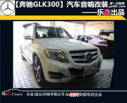 武漢樂改奔馳GLK300汽車音響改裝