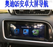奧迪Q5換8.8寸安卓系統(tǒng)導(dǎo)航
