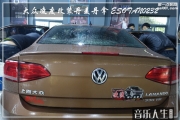 玄武汽車音響改裝 南京音樂人生大眾凌度改裝丹拿 ESOTAN232