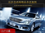 長(zhǎng)沙音改閣日產(chǎn)天籟音響改裝升級(jí)雷貝琴——品質(zhì)生活