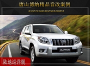 唐山博納豐田陸巡音響改裝升級(jí)雷貝琴——清晰飽滿